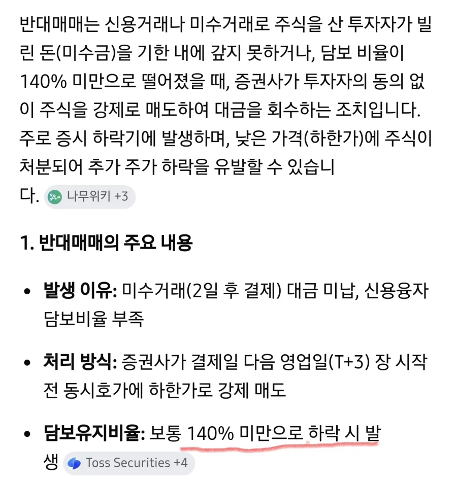 제미나이 : 반대매매는 140% 미만으로 하락 시 발_1.webp