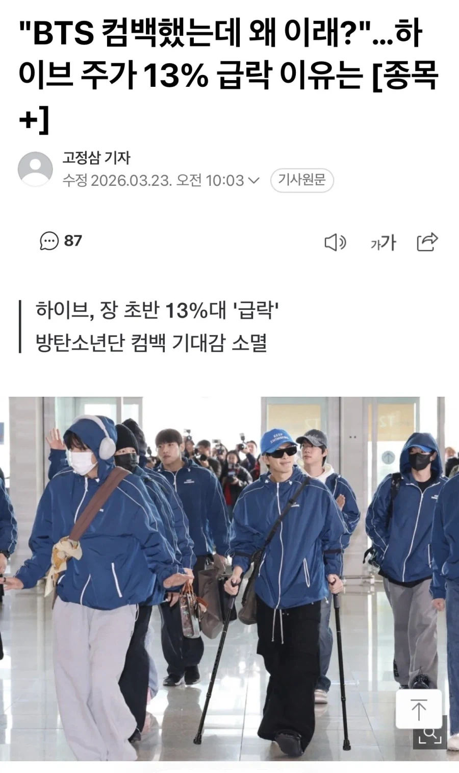 BTS 컴백 후 하이브 주가 급락_1.webp