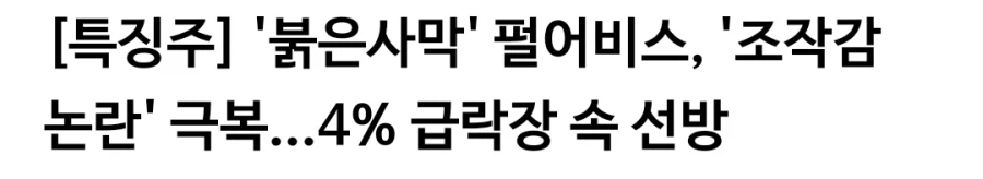 붉은사막)증권가:붉은사막 흥행 조짐?!_1.webp