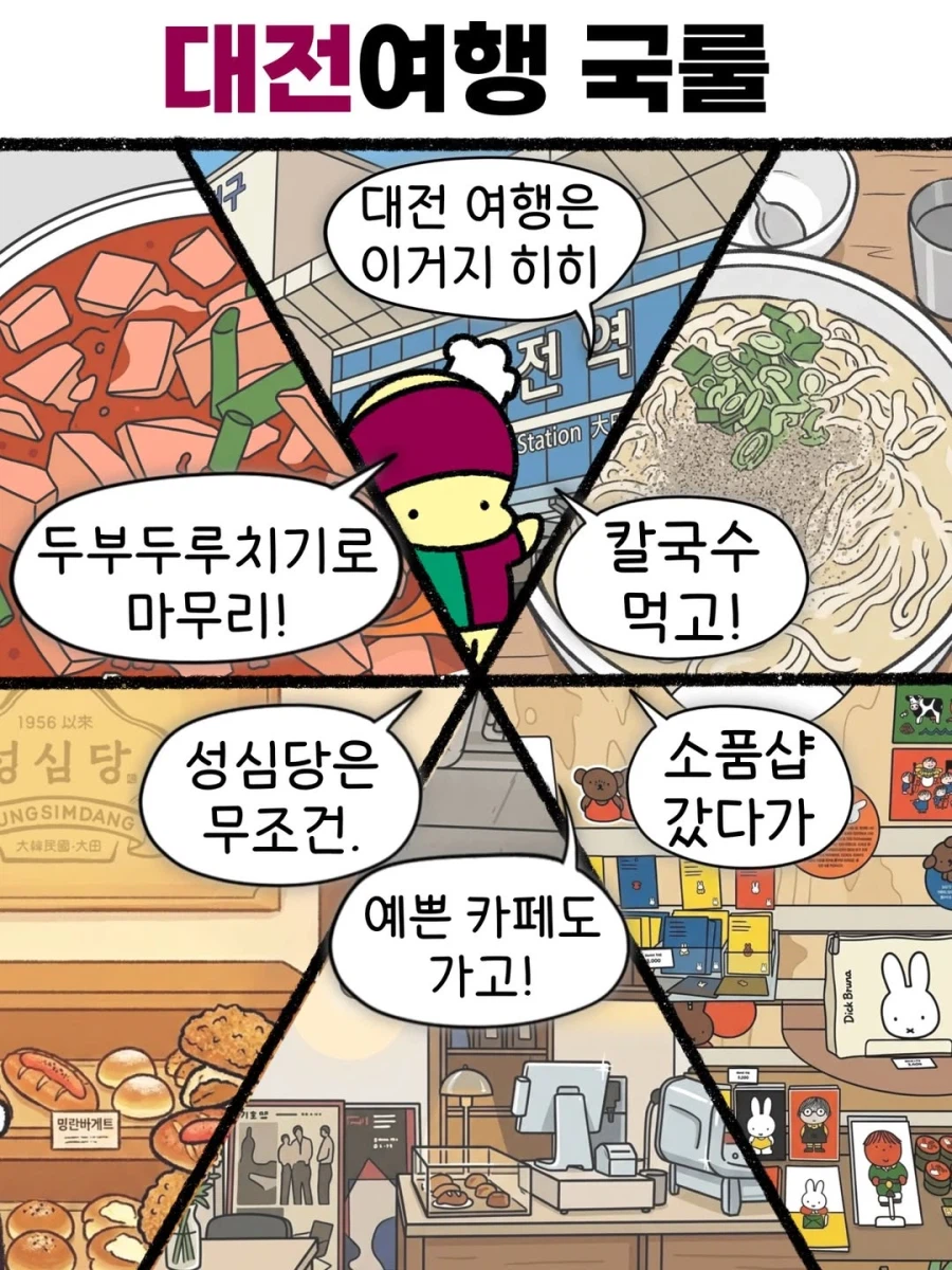 대전여행 국룰.jpg_1.webp