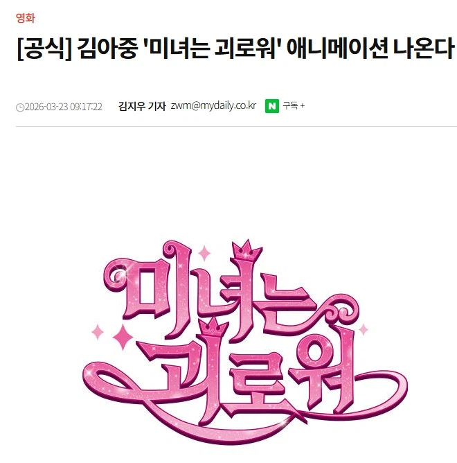 ‘미녀는 괴로워’ 애니화 추진 중_1.webp