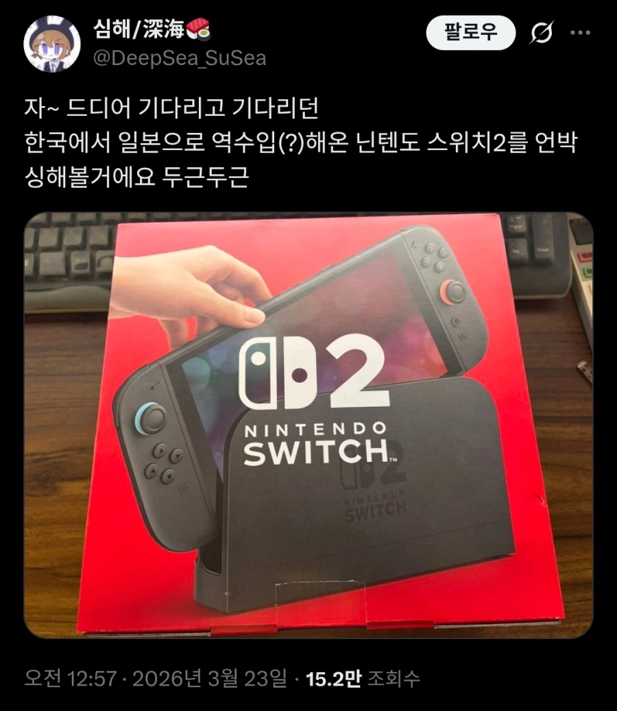 한국에서 산 스위치2를 일본에서 언박싱 했을때.twit_1.webp
