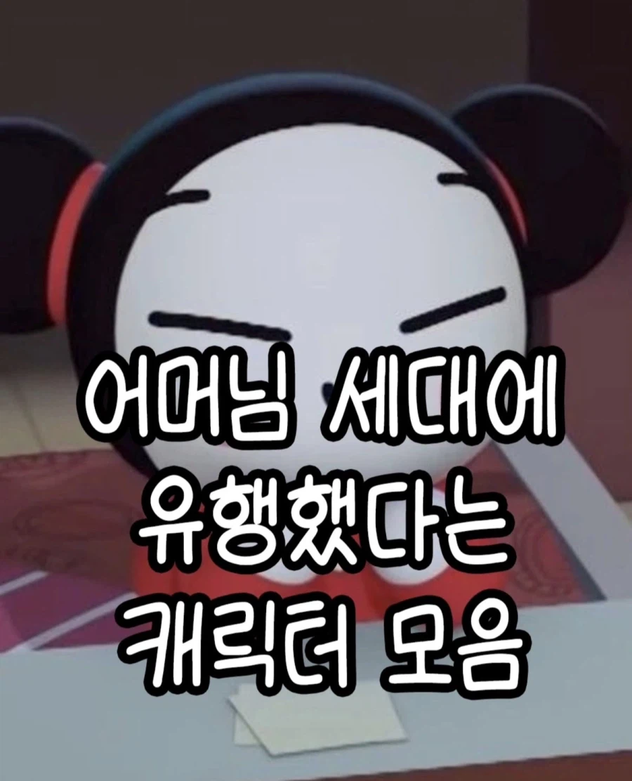 어머님 세대에 유행했다는 캐릭터 모음.jpg_1.webp