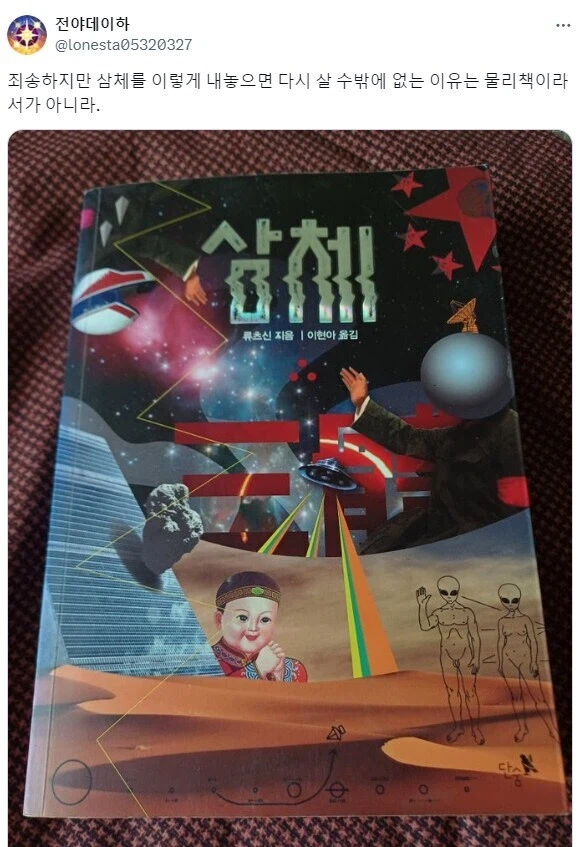 전설의 삼체 소설 초판 표지.jpg_2.webp