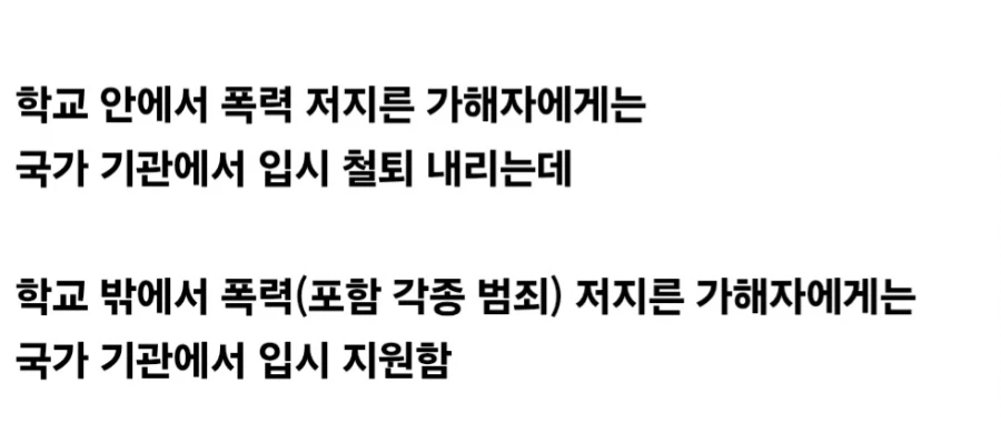 학폭 가해자 입시 막는게 불공평 하다는 얘기 나오는 이유.jpg_3.webp