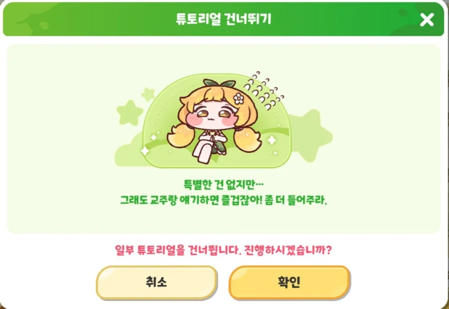 튜토리얼 스킵할려는 한국 게이머를 붙잡는 메시지창_1.webp