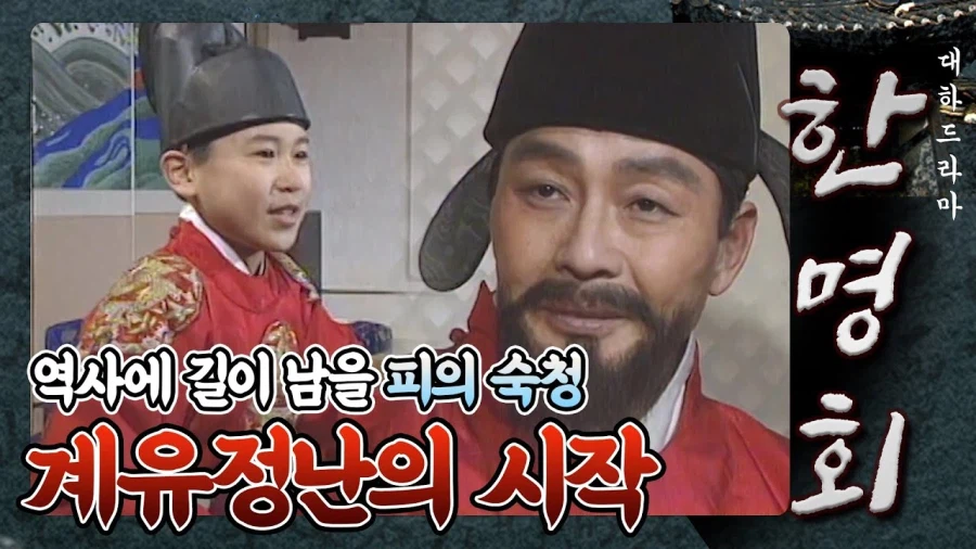 4년 전 사극보다 수양대군에 대한 시각이 더 퇴보된 사극_3.webp