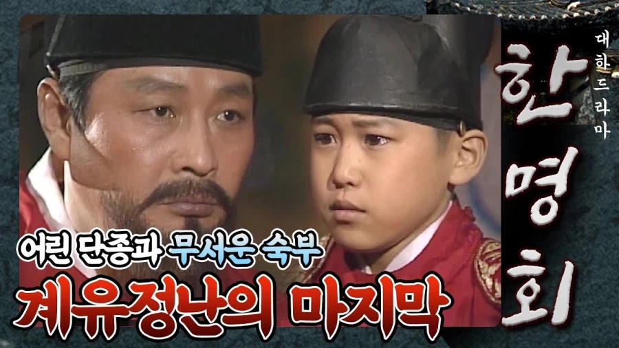 4년 전 사극보다 수양대군에 대한 시각이 더 퇴보된 사극_5.webp