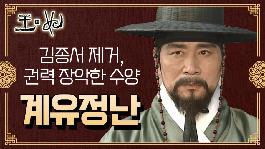 4년 전 사극보다 수양대군에 대한 시각이 더 퇴보된 사극_8.webp