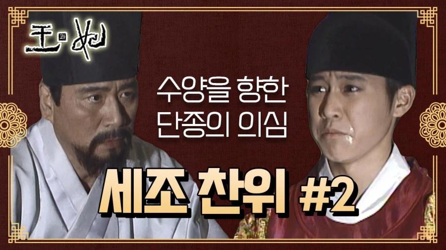 4년 전 사극보다 수양대군에 대한 시각이 더 퇴보된 사극_9.webp