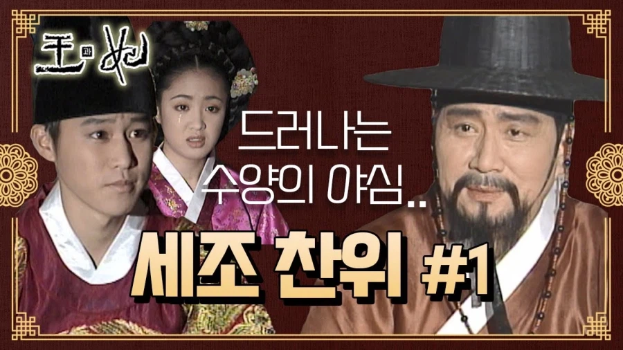 4년 전 사극보다 수양대군에 대한 시각이 더 퇴보된 사극_10.webp