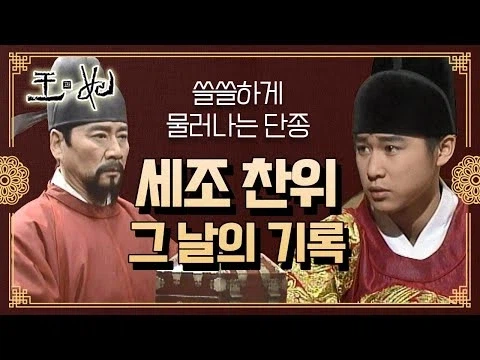 4년 전 사극보다 수양대군에 대한 시각이 더 퇴보된 사극_11.webp