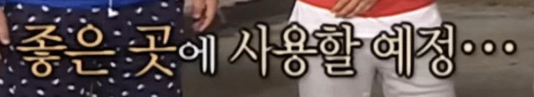 나영석 : 출연료 반납이 걸리면 좋은일에 쓸거에요_5.webp