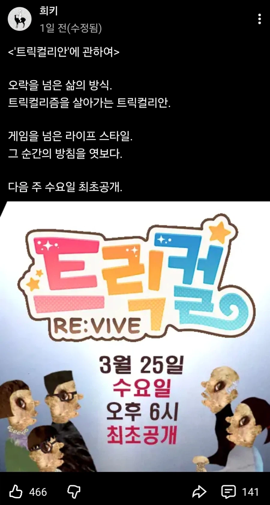 트릭컬) 원시고대 트릭컬 팬영상 리바이브 예고_1.webp