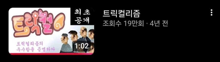 트릭컬) 원시고대 트릭컬 팬영상 리바이브 예고_2.webp