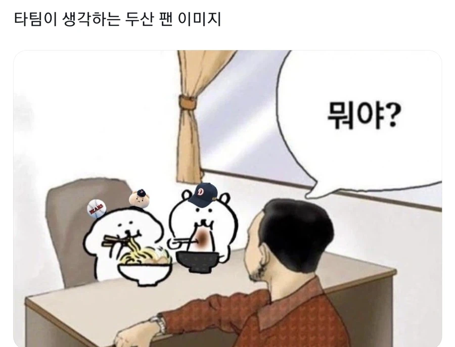 타팀이 생각하는 두산 팬 이미지 ㅇㅇ_1.webp