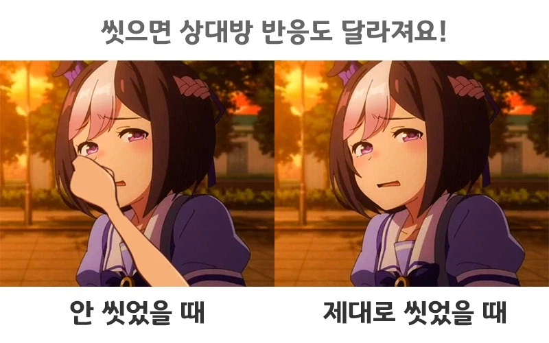 씻으면 상대방 반응도 달라져요!_1.webp