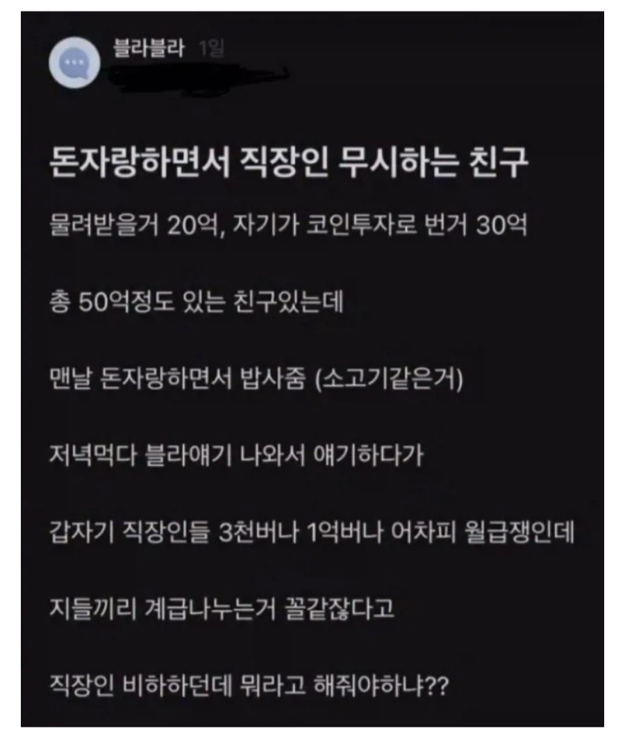 돈자랑 하면서 직장인 무시하는 친구_1.webp