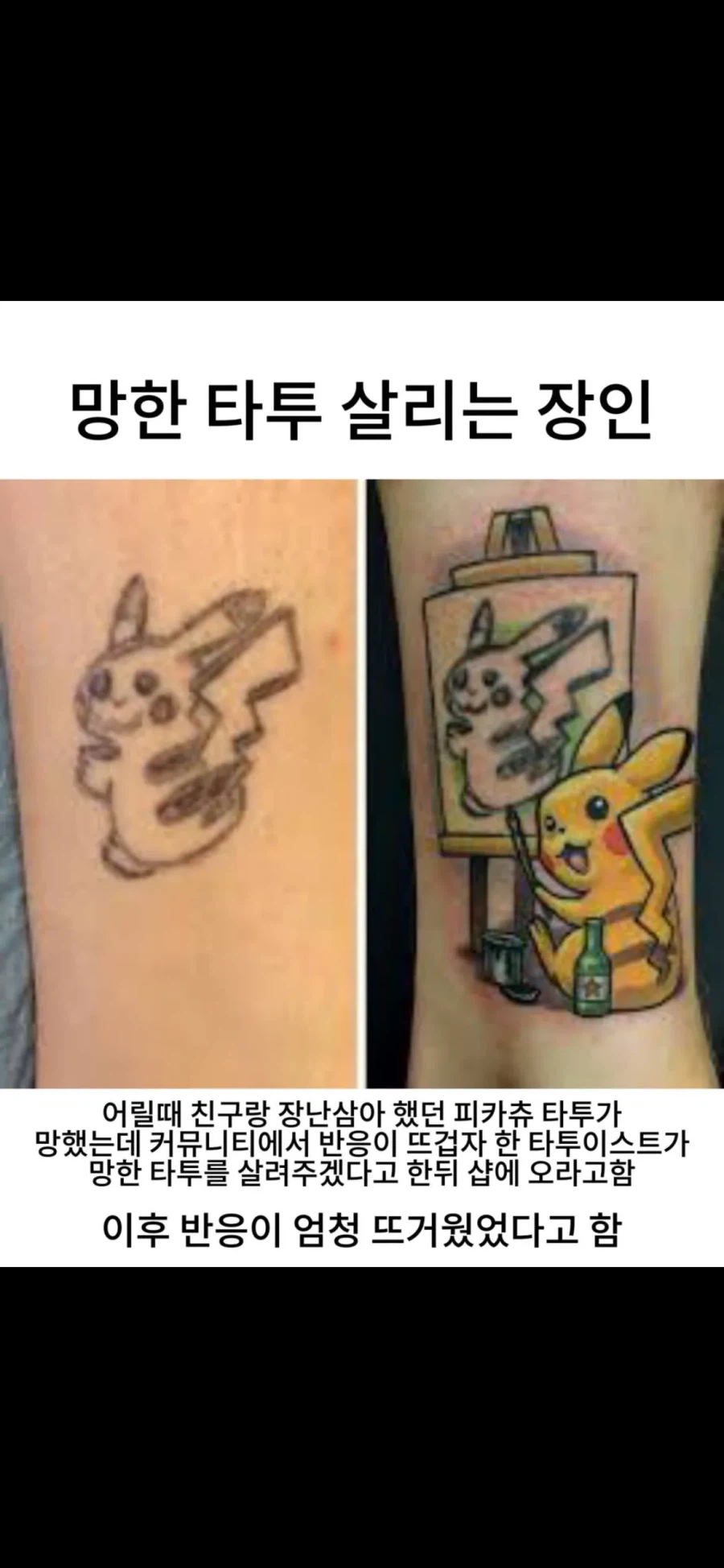 망한 타투 살리는 법.pika_1.webp