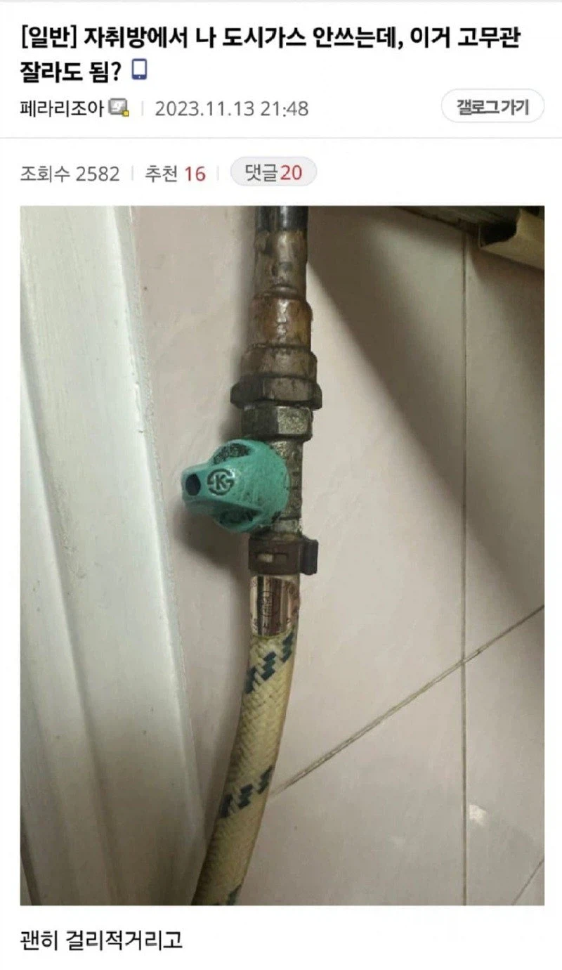 도시가스 안쓰는데 고무관 잘라도 되냐 jpg._1.webp