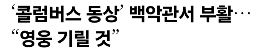 ??? : 콜럼버스는 학살자가 아닌 영웅이다!!_2.webp