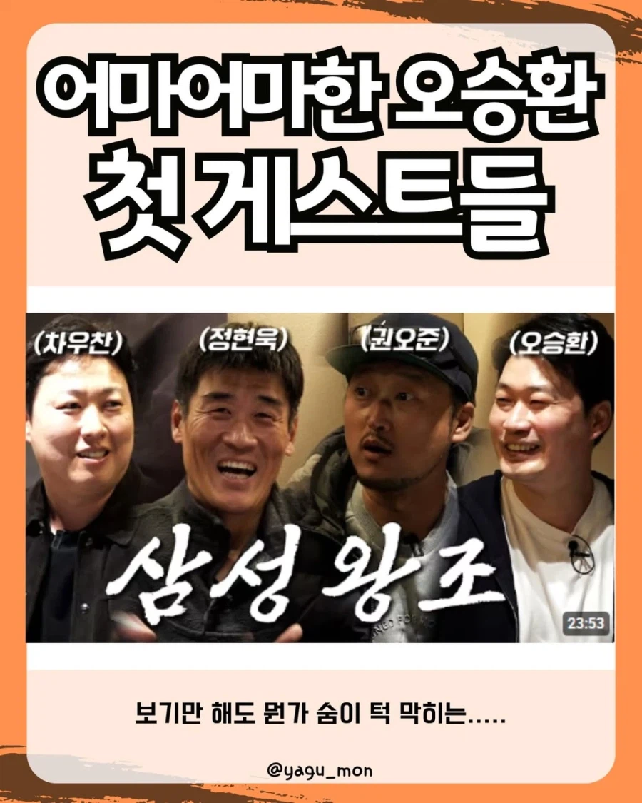 오승환 유툽 첫게스트_1.webp