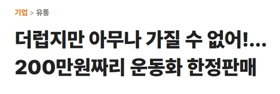 아무나 가질 수 없었던 한정판 200만원대 빈티지 스니커즈_3.webp