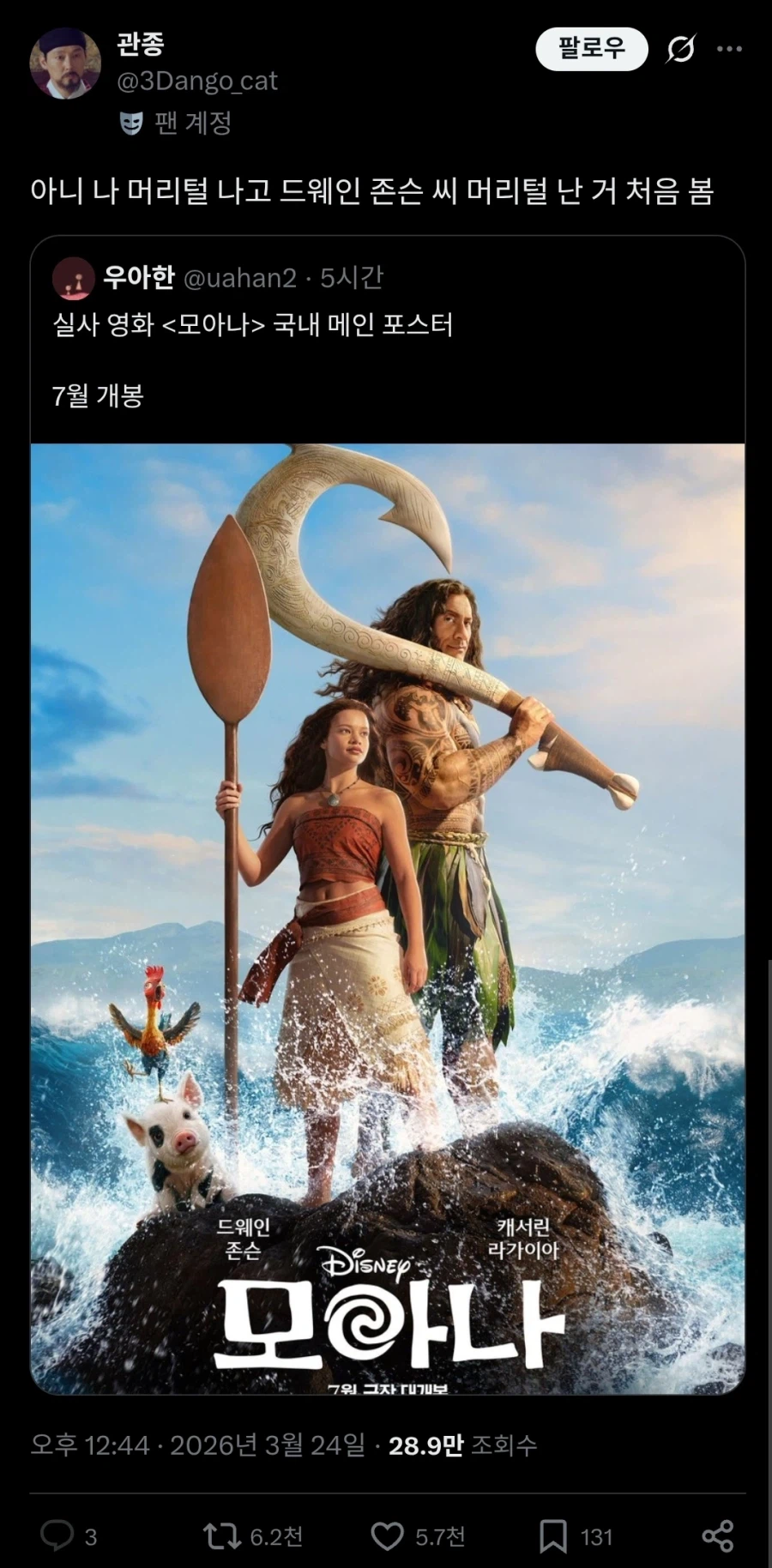 모아나 실사영화 포스터를 본 사람의 반응.twit_1.webp