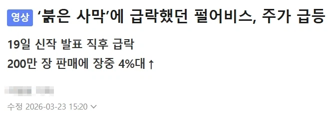 붉은사막에 급락했던 펄어비스 주가 급등.JPG_1.webp