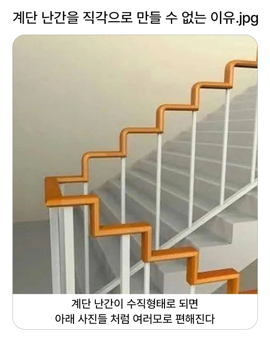 계단 난간을 직각으로 만들수 없는 이유.jpg_1.webp