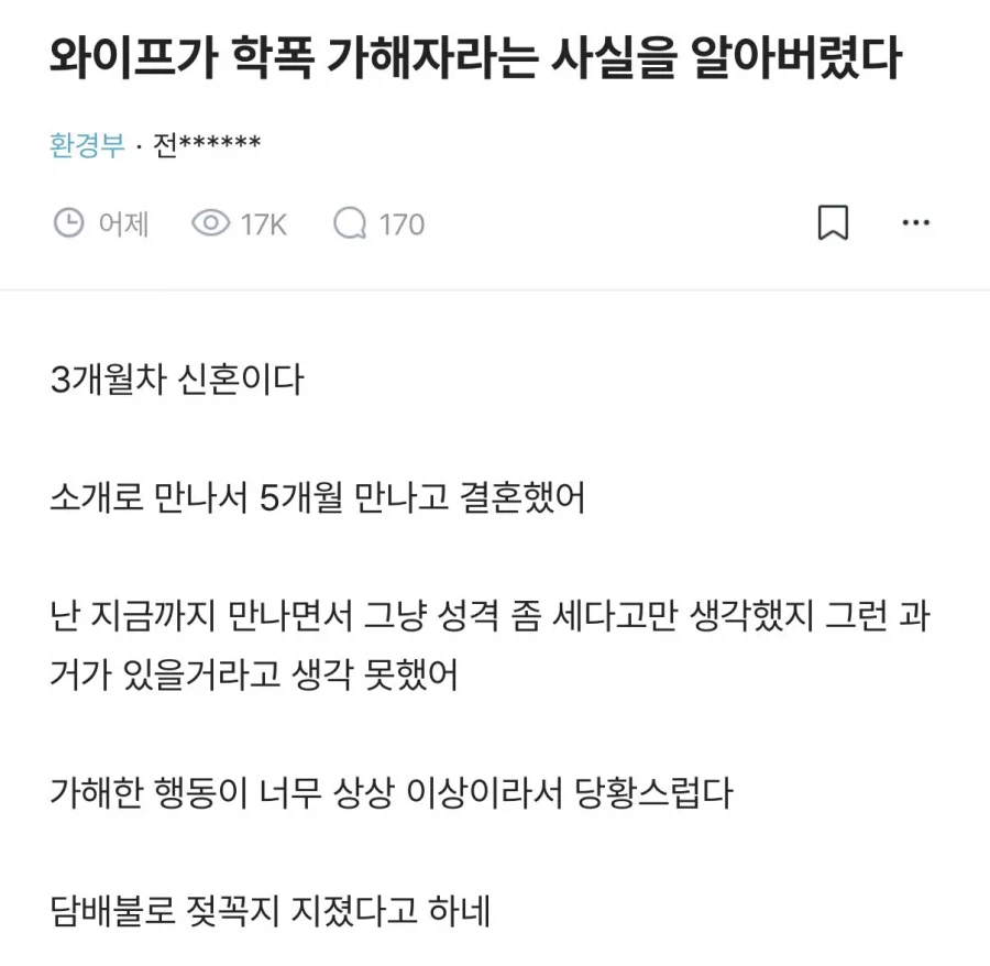 3개월차 신혼인데 와이프가 악질 학폭가해자 였다.jpg_1.webp