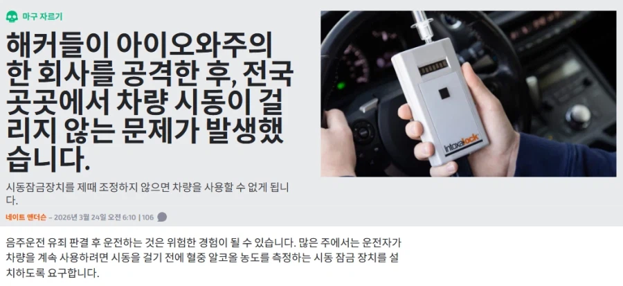 미국에서 차량용 음주측정기 해킹으로 차량 마비됨_1.webp