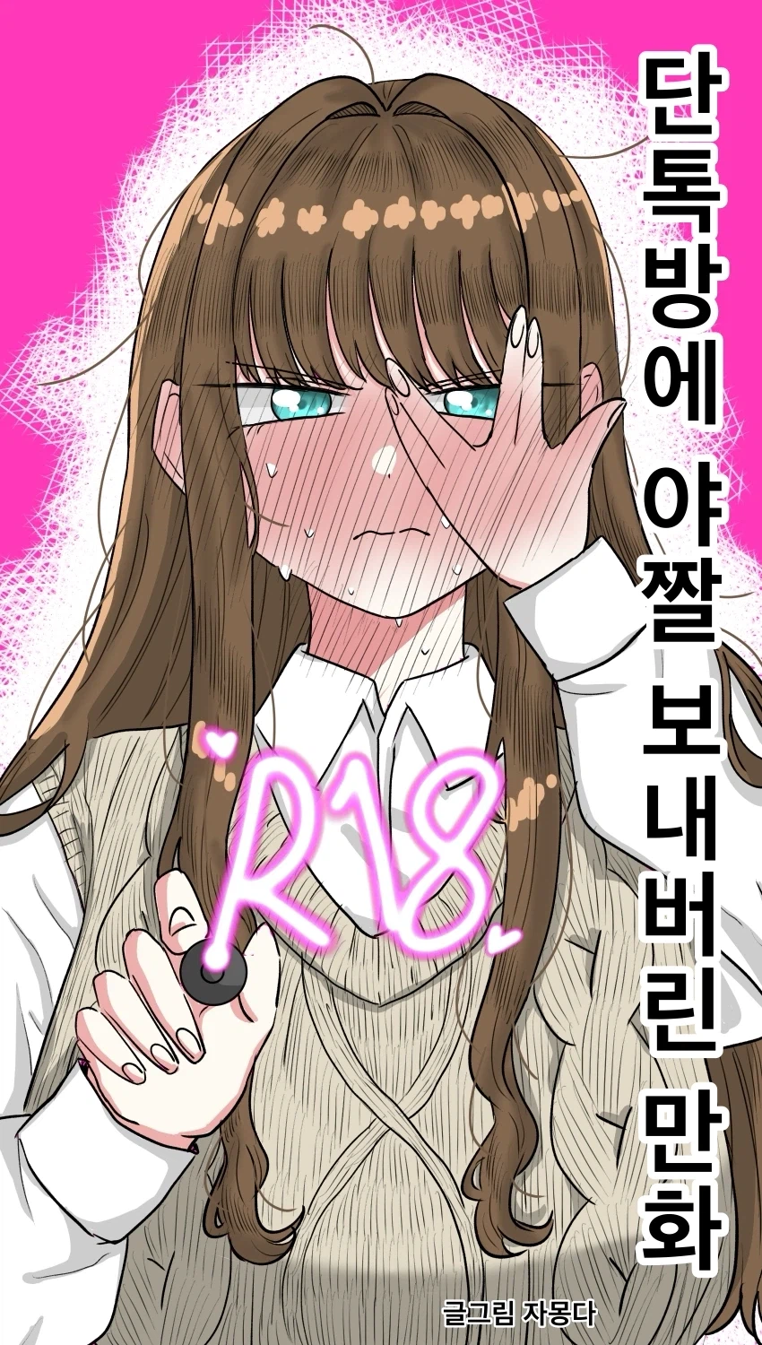 단톡방에 야짤을 보내버린 Manhwa (약 스압)_1.webp