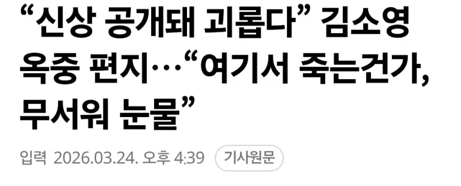 신상 공개돼 괴롭다” 김소영 옥중 편지 여기서 죽는건가, 무서워 눈물_1.webp