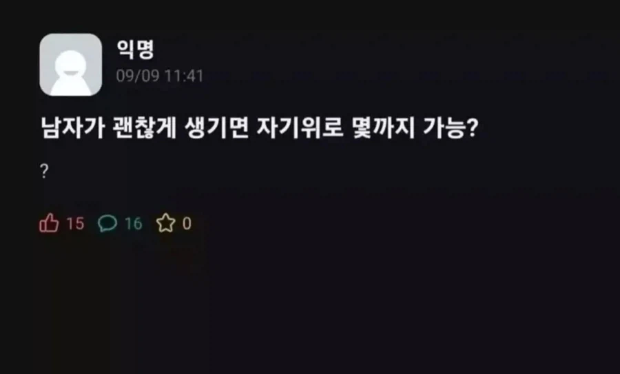 남자가 잘생기면 자기위로 몇까지 가능? jpg._1.webp