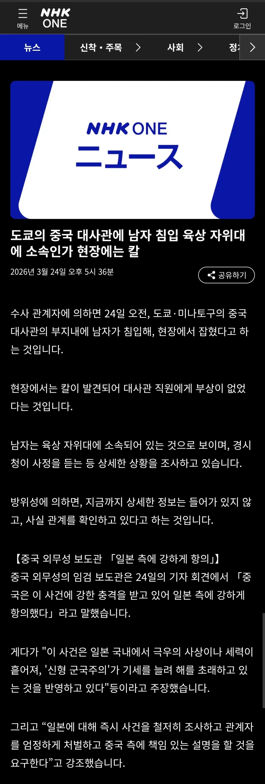 도쿄 중국대사관에 남성이 칼을 들고 침입._1.webp