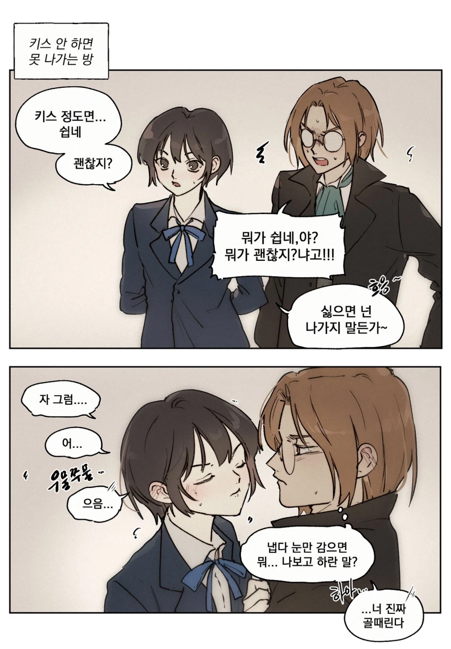 룬의 아이들) 키스 안 하면 못 나가는 방_1.webp