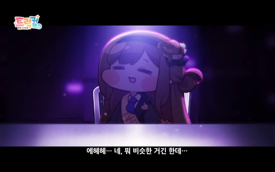 트릭컬) pv중 우리 딸래미 의리 하난 끝내줌_1.webp