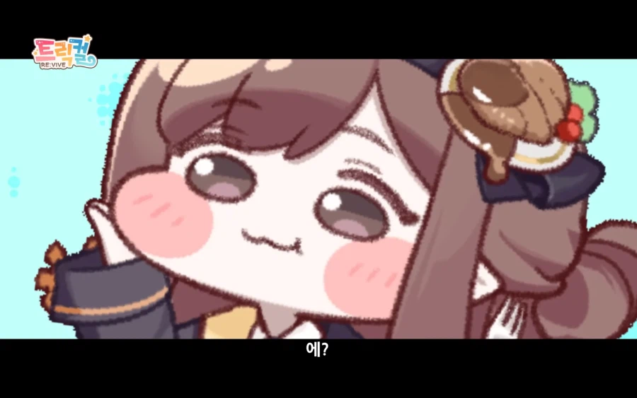 트릭컬) pv중 우리 딸래미 의리 하난 끝내줌_5.webp