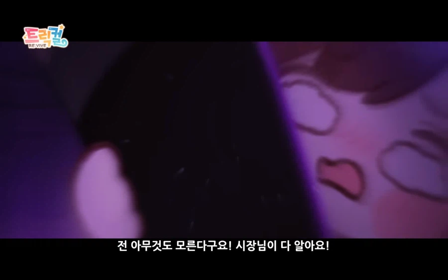 트릭컬) pv중 우리 딸래미 의리 하난 끝내줌_6.webp