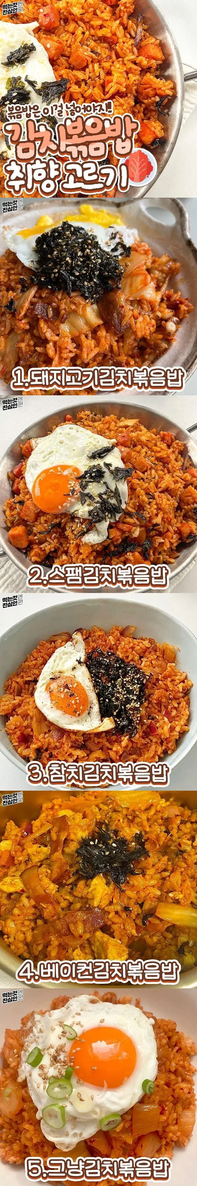 김치 볶음밥 취향은?_1.webp