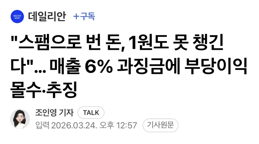 “스팸으로 번 돈 1원도 못 챙긴다”_1.webp