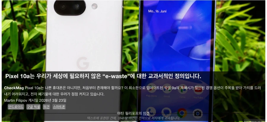 해외 리뷰어 : 픽셀 10a는 폐기물이다_1.webp
