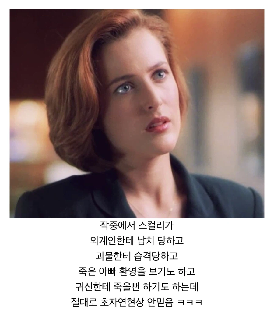 엑스파일에서 스컬리 캐릭터가 웃긴 이유_1.webp