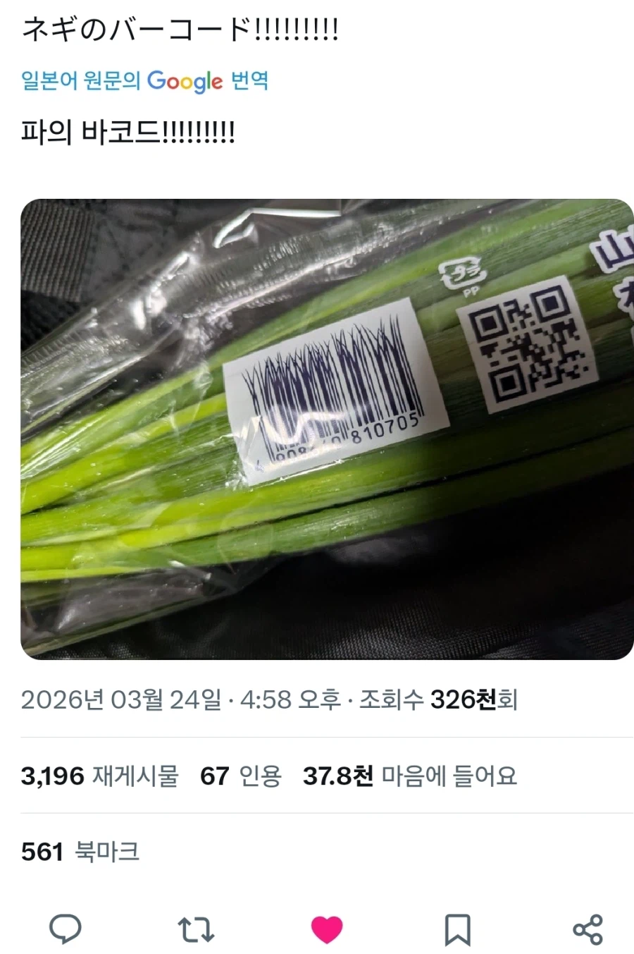 파를 샀더니 바코드가_1.webp