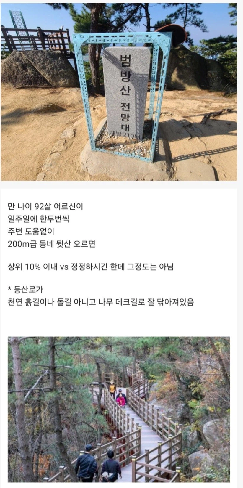 92살 어르신이 동네 뒷산 등산 다니시면 대단한거냐.jpg_1.webp