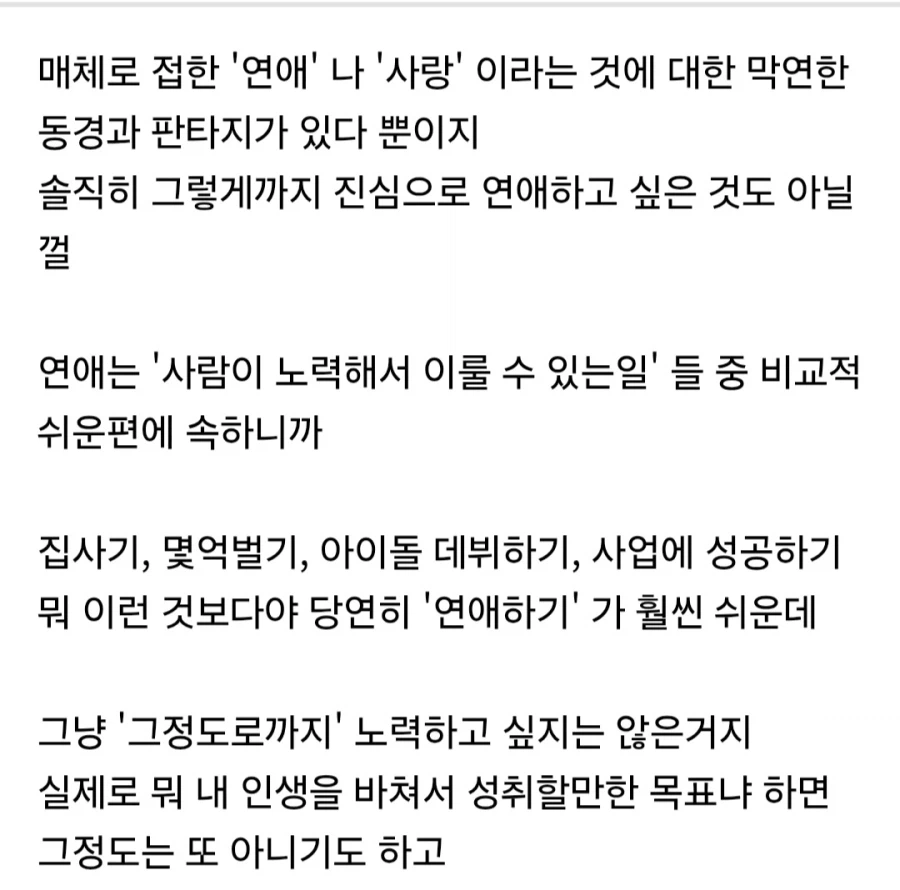 연애 하려고 노력하지 않는 이유.jpg_1.webp