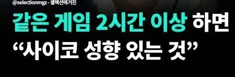 같은 게임 2시간 이상 하면 사이코 성향 있는 것.jpg_1.webp