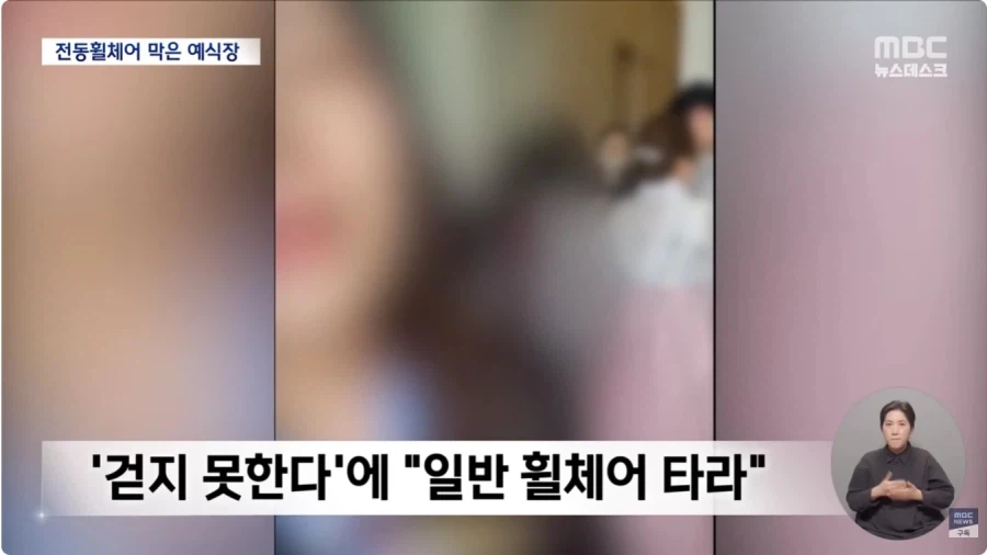 전동휠체어 막은 예식장_5.webp