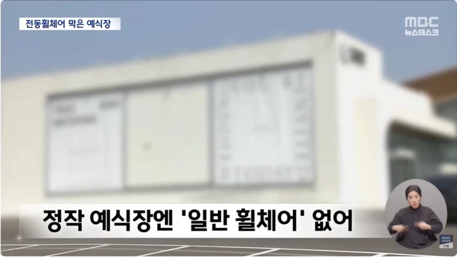 전동휠체어 막은 예식장_6.webp